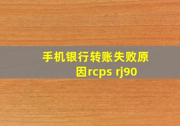 手机银行转账失败原因rcps rj90